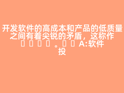 软件危机 高成本与低质量矛盾的术语解析